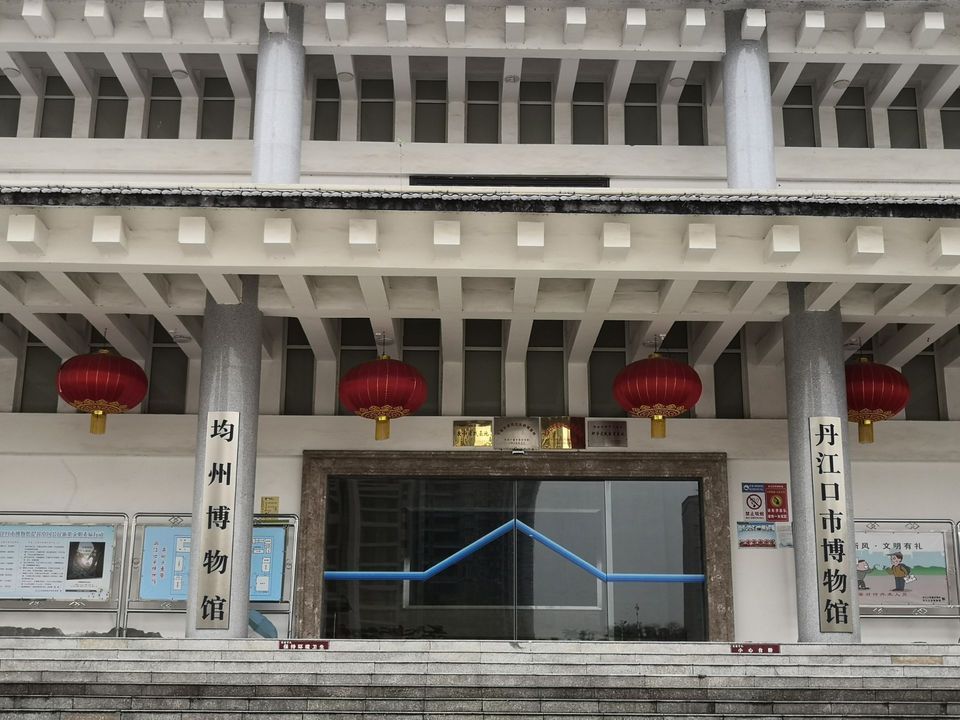 丹江口市博物馆图片