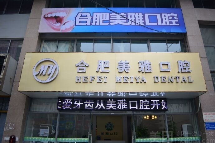 合肥美雅口腔图片