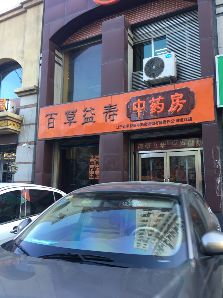 百草益寿中药房