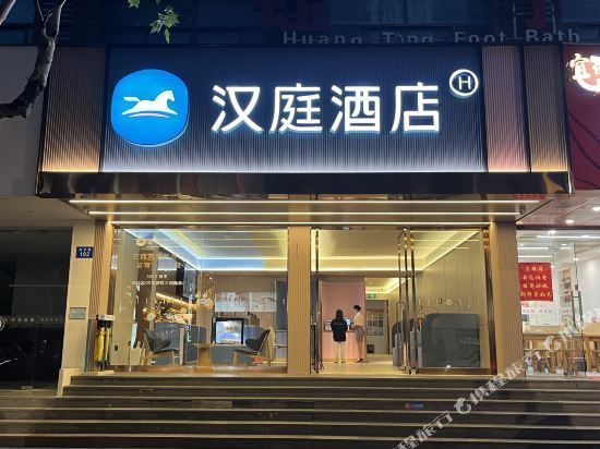 汉庭酒店(杭州西湖解百店)图片