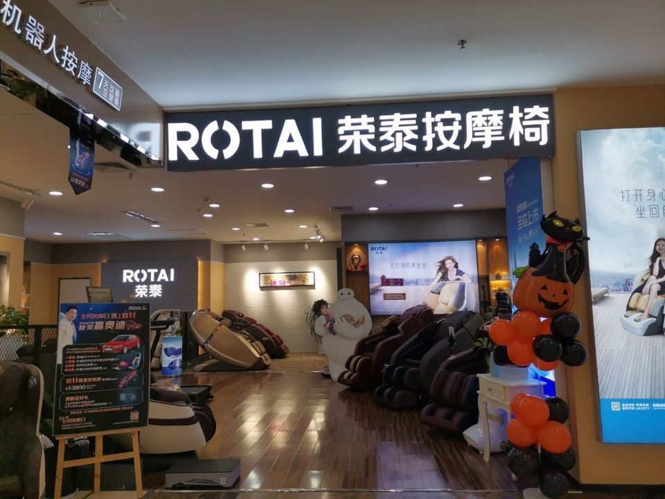 荣泰按摩椅(世纪金花店)图片
