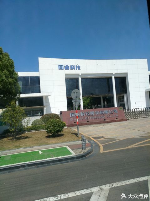 国睿科技股份有限公司图片
