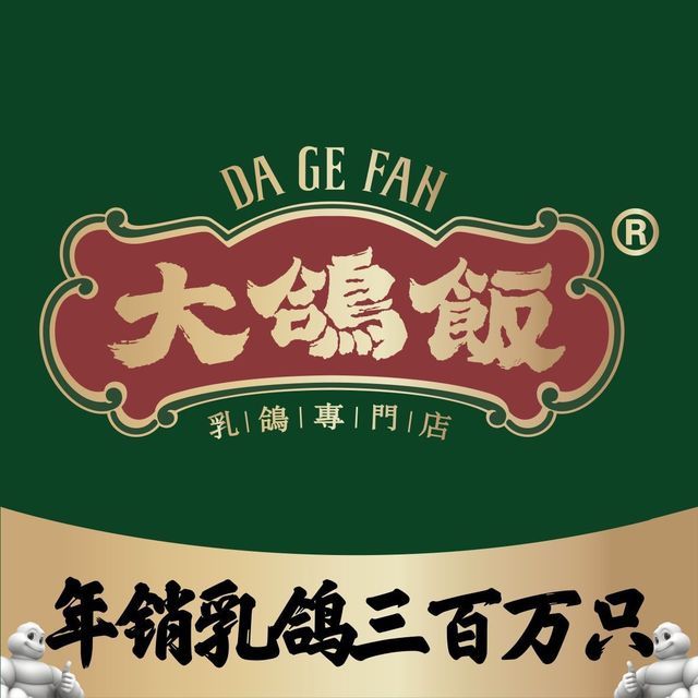 中山大鸽饭(平湖公园店)图片