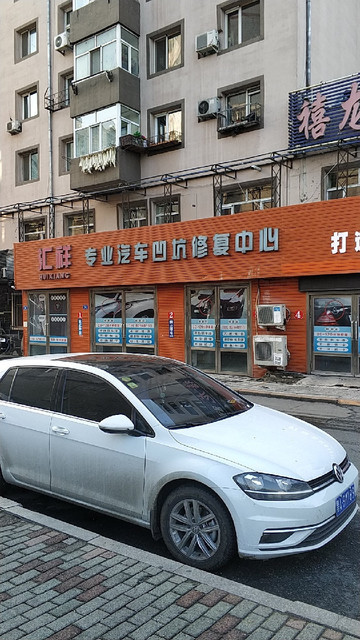 汇祥专业汽车凹坑修复中心图片