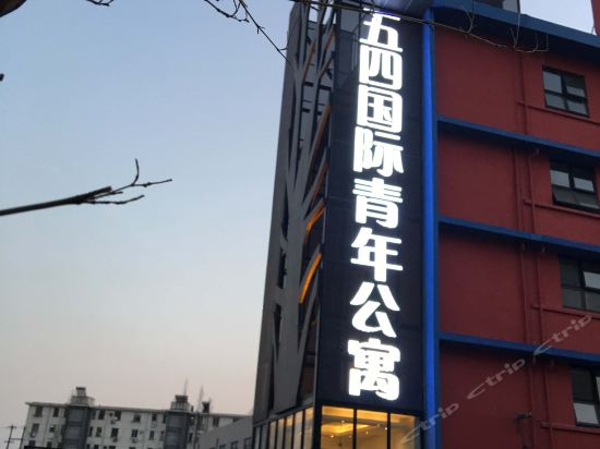 无锡五四国际青年公寓图片
