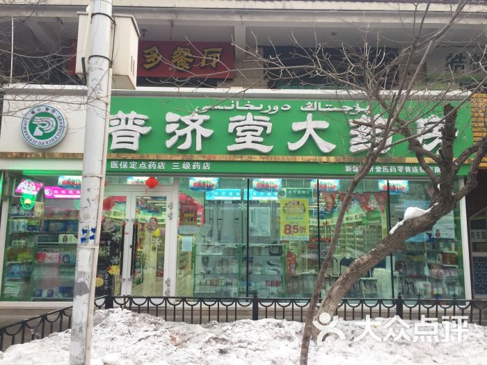 普济堂大药房(西八家户路店)图片