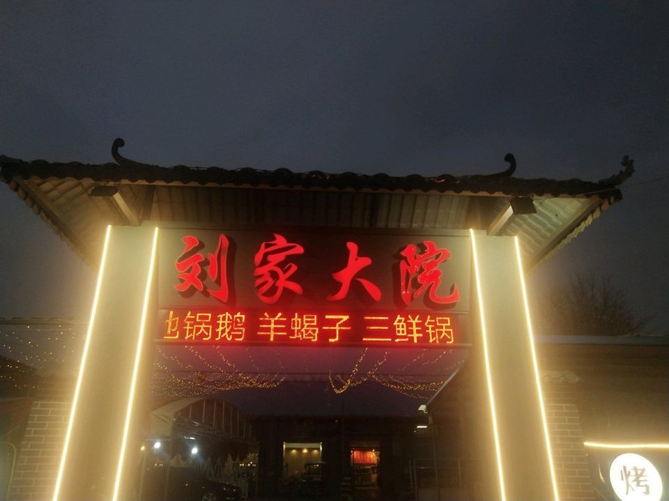 刘家大院(解放西路店)图片