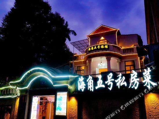 厦门鼓浪屿海角5号旅馆图片