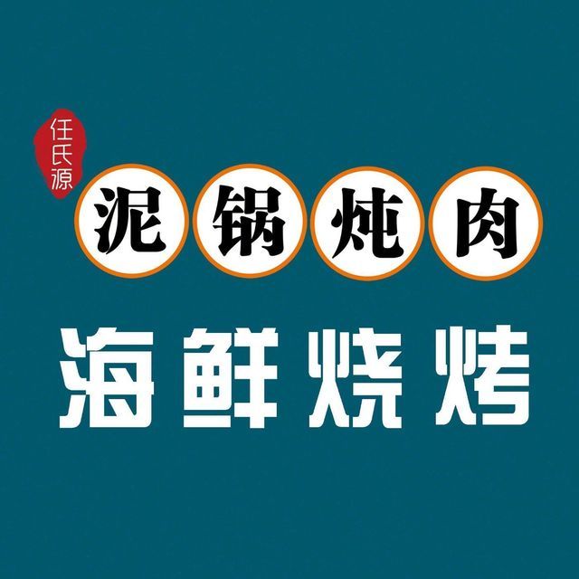 任氏源泥锅炖肉(上庄店)图片