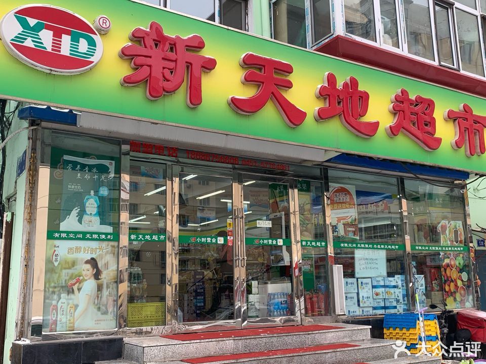 新天地超市(安固街店)图片