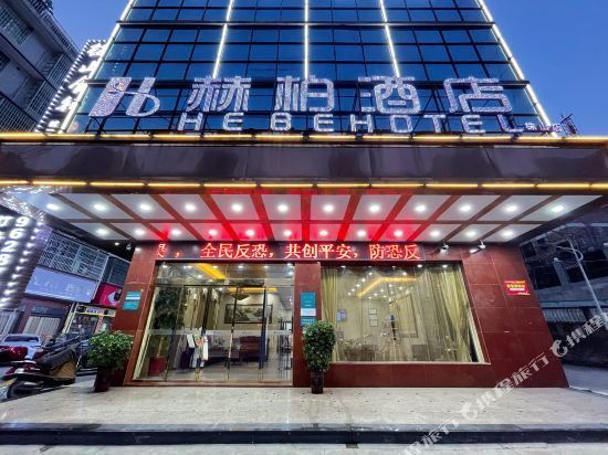 赫柏酒店(娄底珠山店)图片