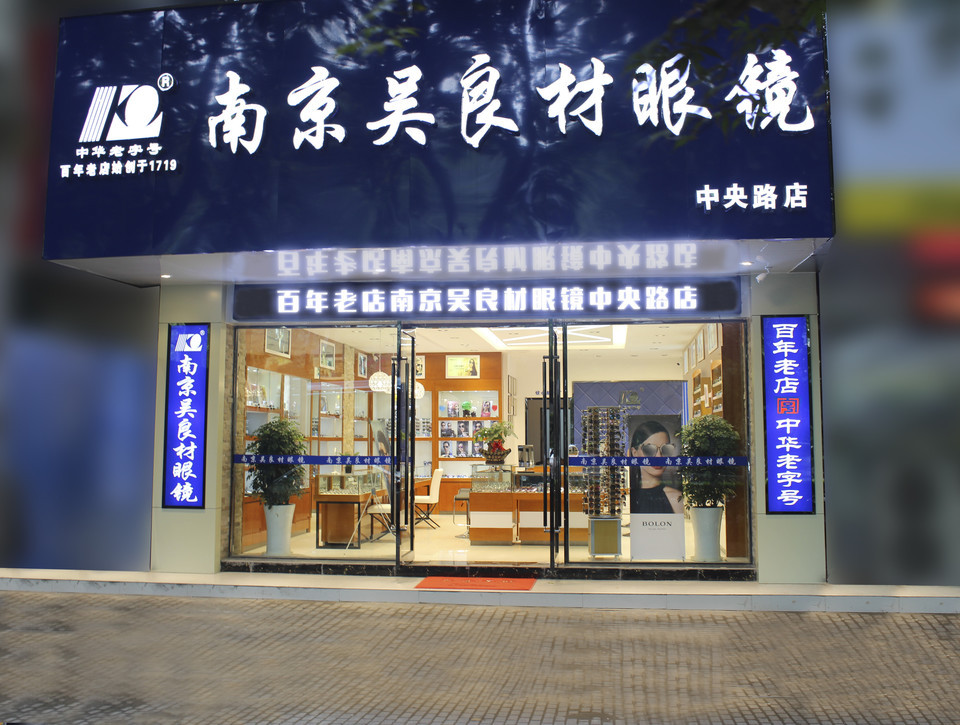 南京吴良材眼镜图片