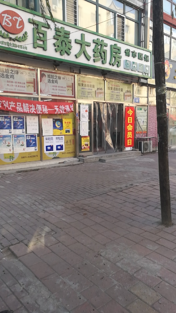 百泰药店