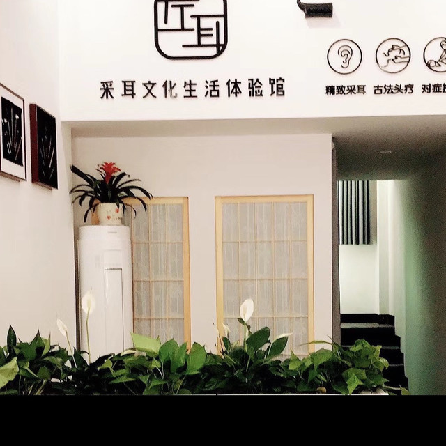 左耳采耳文化生活体验馆图片