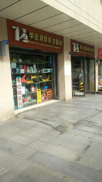 华安消防保安器材图片