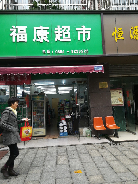 福康超市图片
