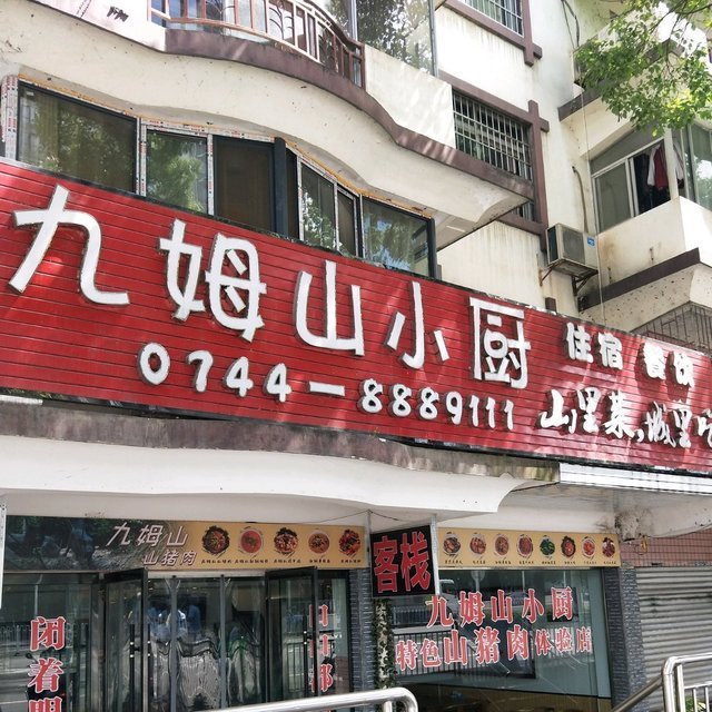 九姆山小厨图片