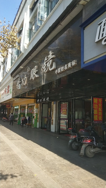 精功眼镜(董家湾店)图片