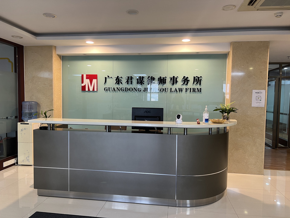 广东君谋律师事务所图片