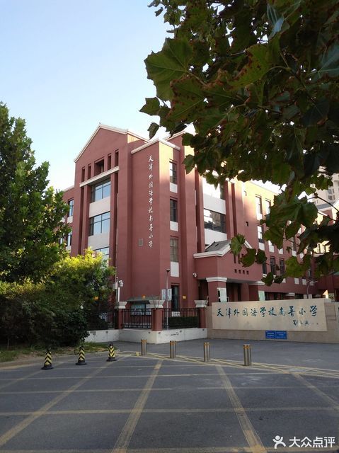 天津外国语学校南普小学图片