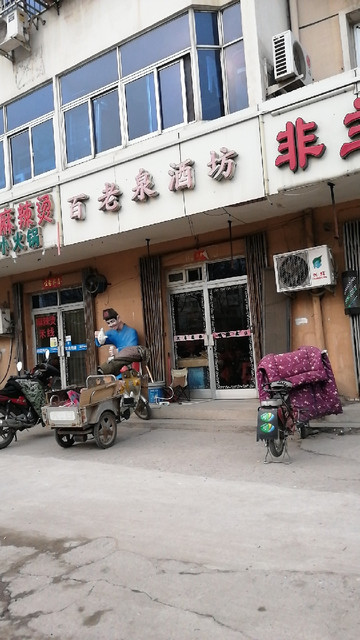 百老泉纯粮酒坊(双桥店)图片