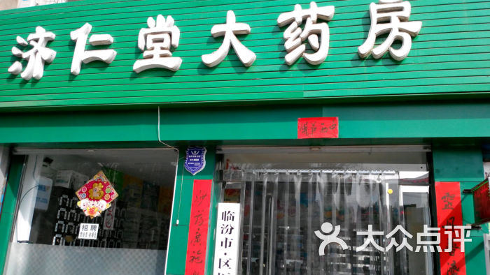 济仁堂大药房(解放东路店)图片