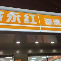 电话:推荐菜:介绍:地址(在哪里:戴永红量贩零食(云门店)位于湘潭市