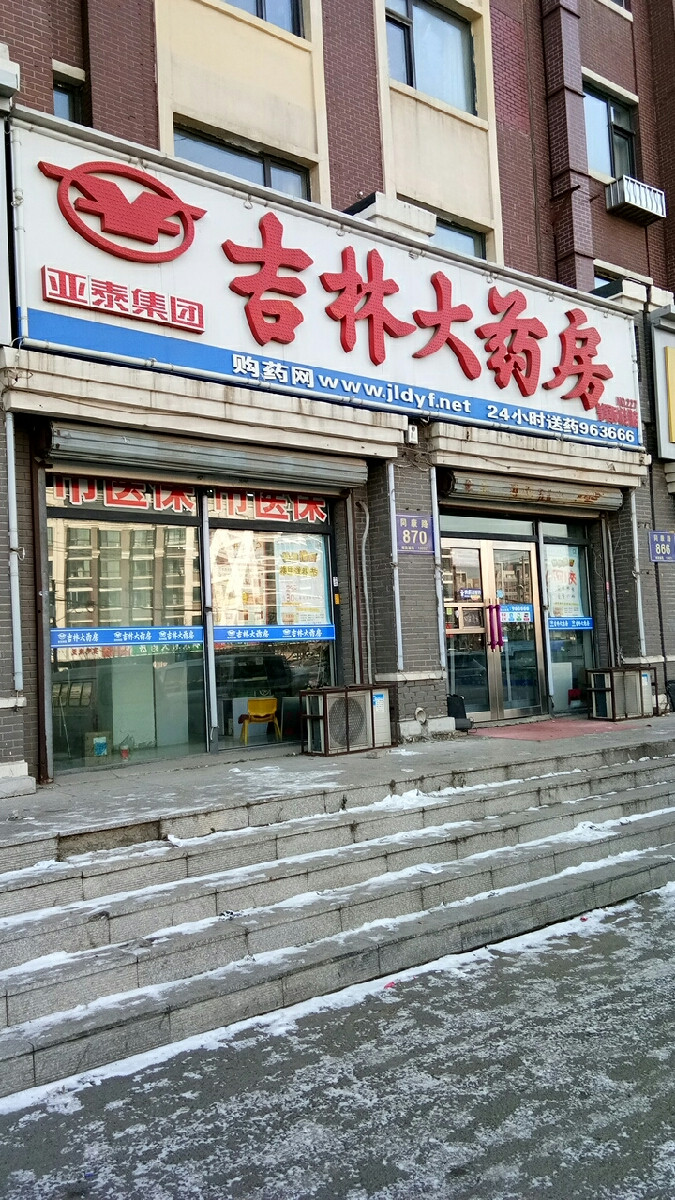 吉林大藥房(同康路店)圖片