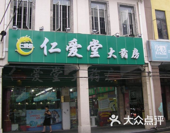 仁爱堂大药房(龙津东路)图片