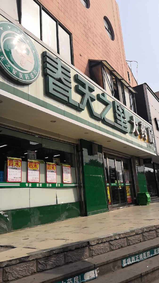 春天之星大药房珠山路店