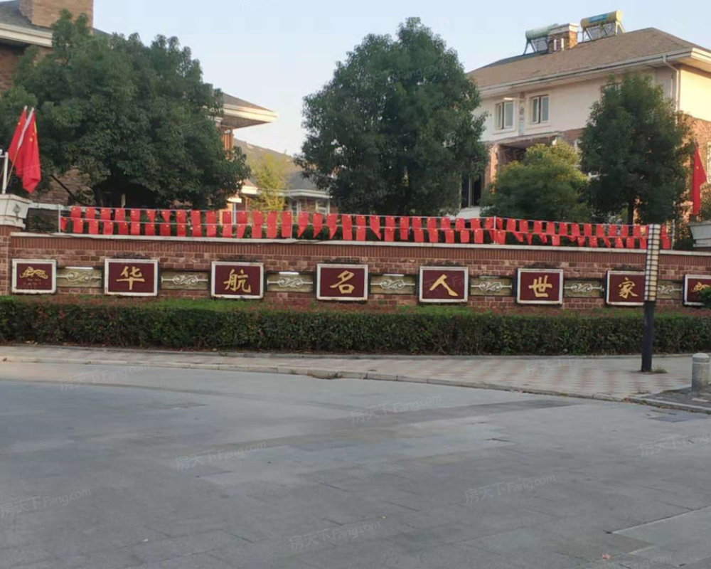 华航名人世家图片