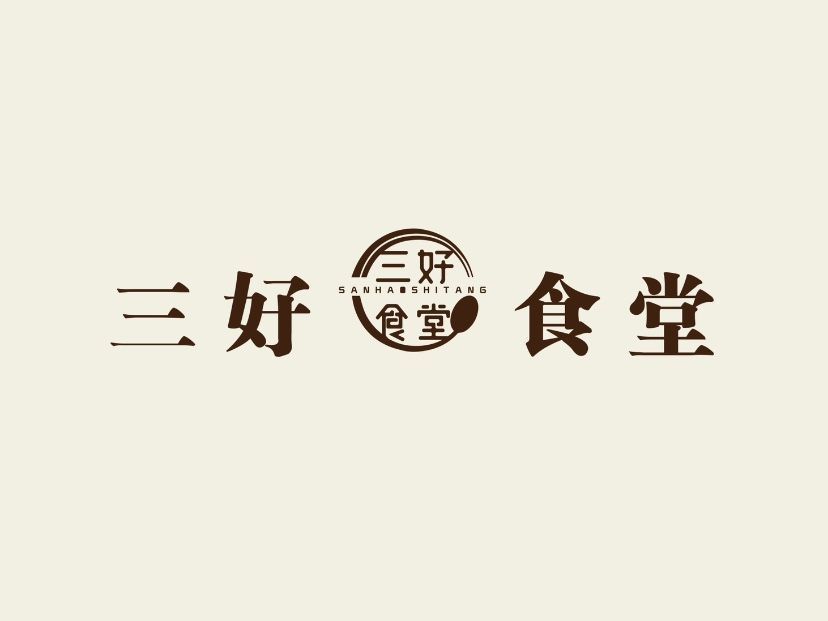 三好食堂(盛世广场食尚街店)图片