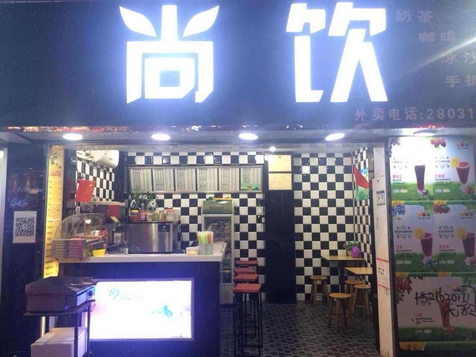 观澜尚饮奶茶店图片