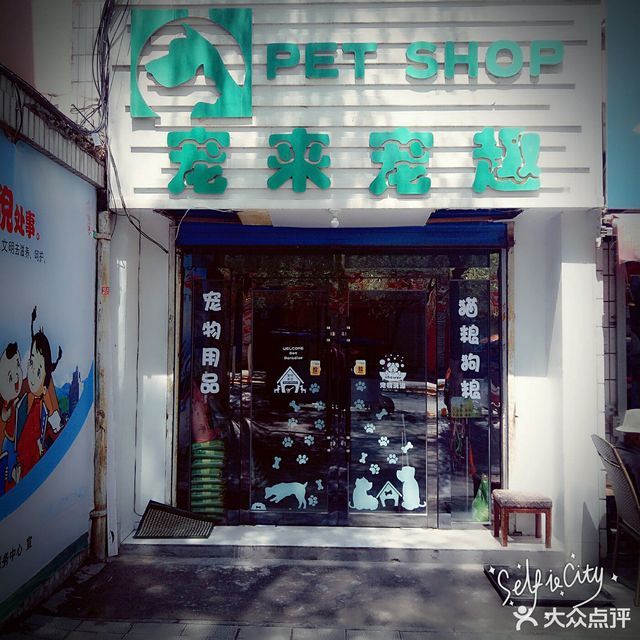 宠来宠趣petshop图片