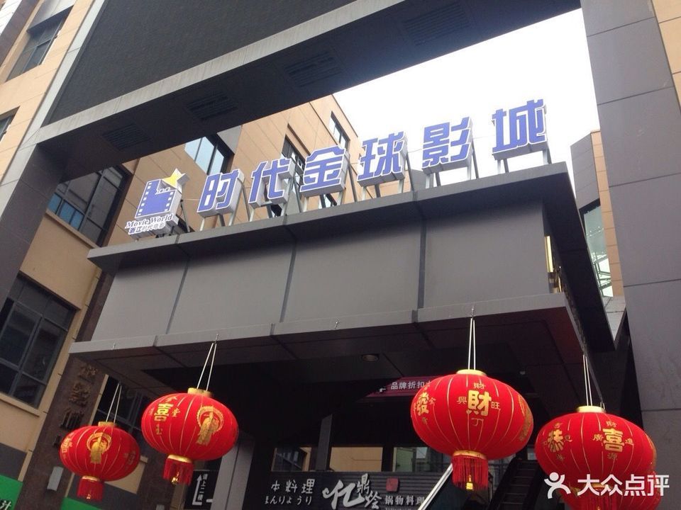 象山时代金球影城(象山店)图片