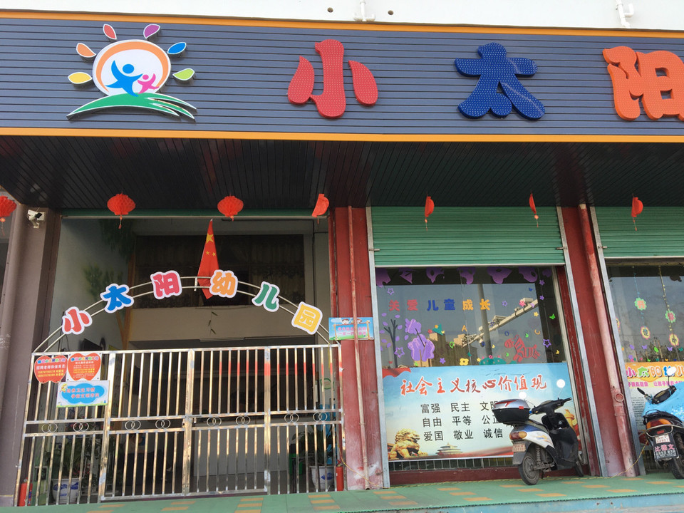 【阳光小太阳幼儿园】地址,电话,路线,周边设施_360地图