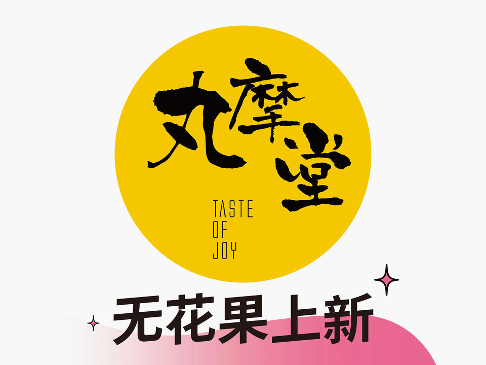 丸摩堂(三官堂店)图片
