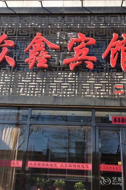 众鑫宾馆(凤山街一店)图片