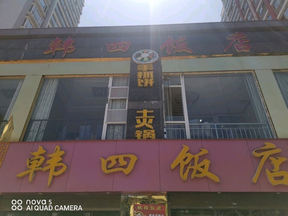 韩四饭店图片