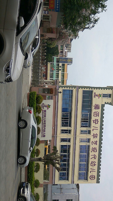 横沥安儿华艺现代幼儿园图片