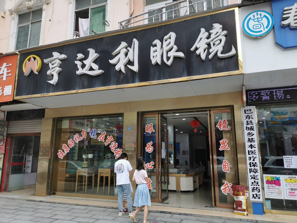 亨达利眼镜图片
