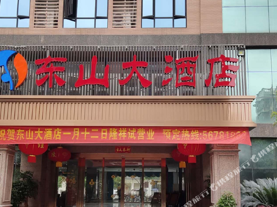 湘乡东山大酒店图片