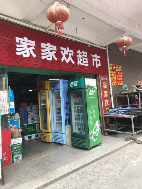 家家欢超市图片