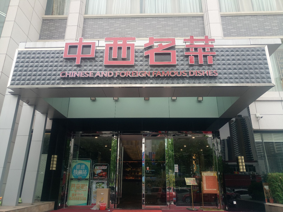 中西名菜(增城店)图片