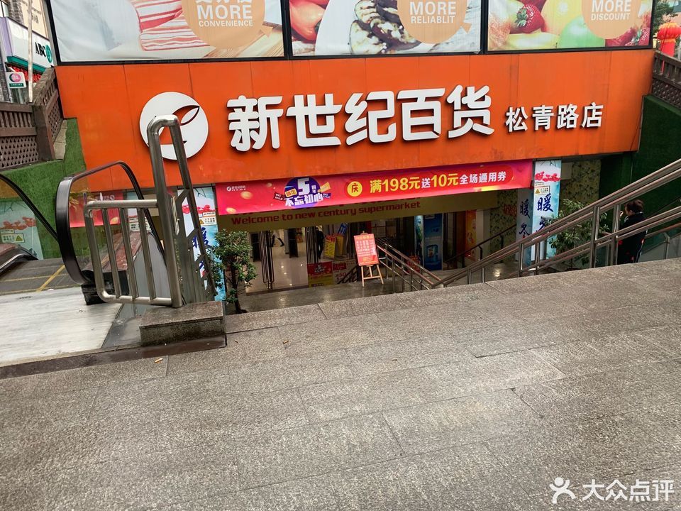 大渡口新世纪超市图片