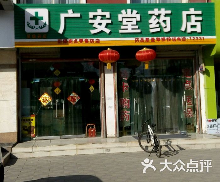 广安堂药店(凤凰北街店)图片