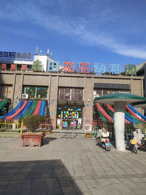 春田花花幼稚园图片