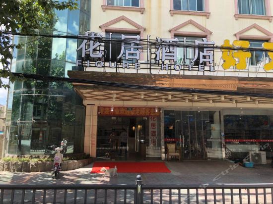 花居酒店(昆山火车站店)图片
