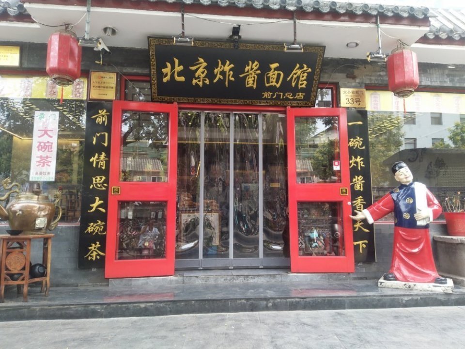 老北京炸酱面百年老店图片