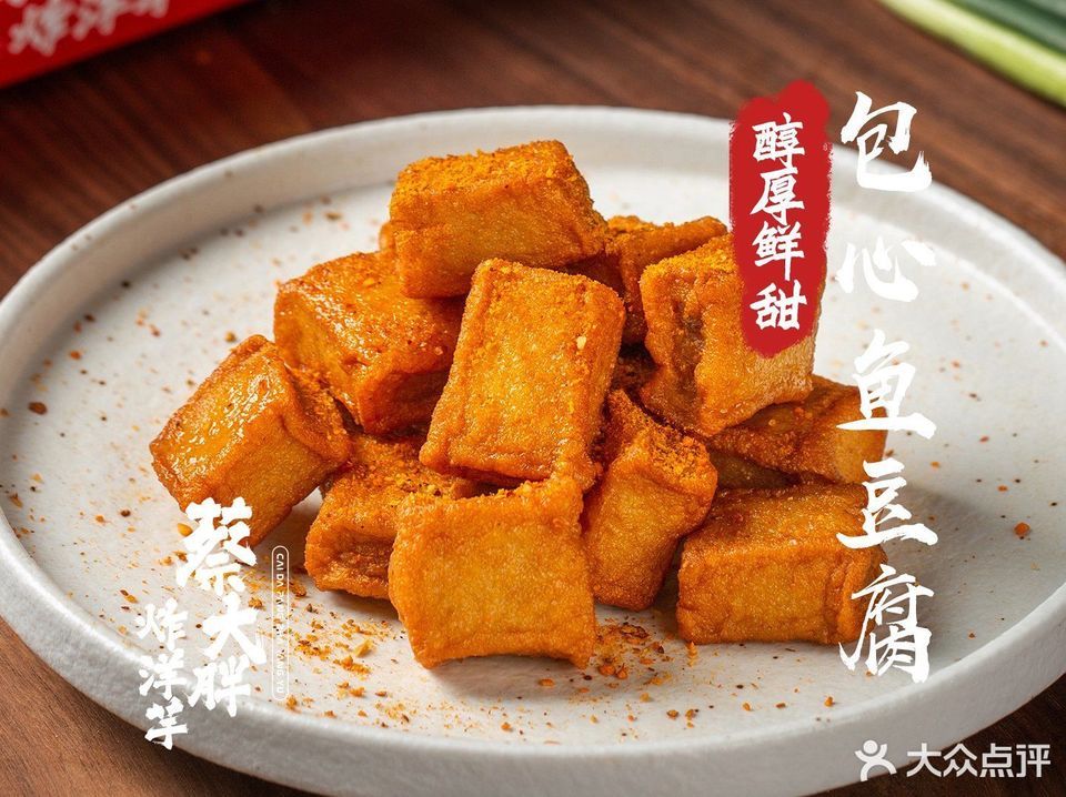 包心鱼豆腐图片